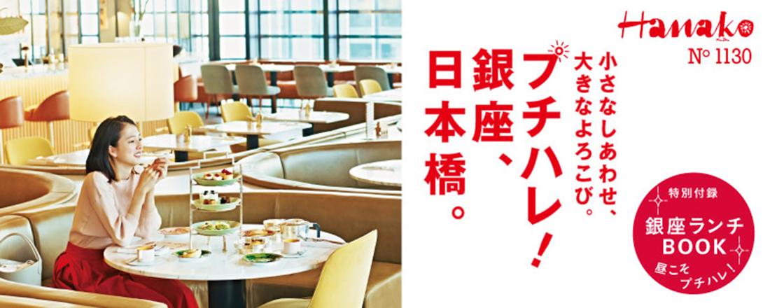 アフタヌーンティーやランチ、バー、手みやげ…etc. ハレの町で体験できるちょっとした心の贅沢とは?お待ちかね!春の銀座・日本橋特集、発売です。
