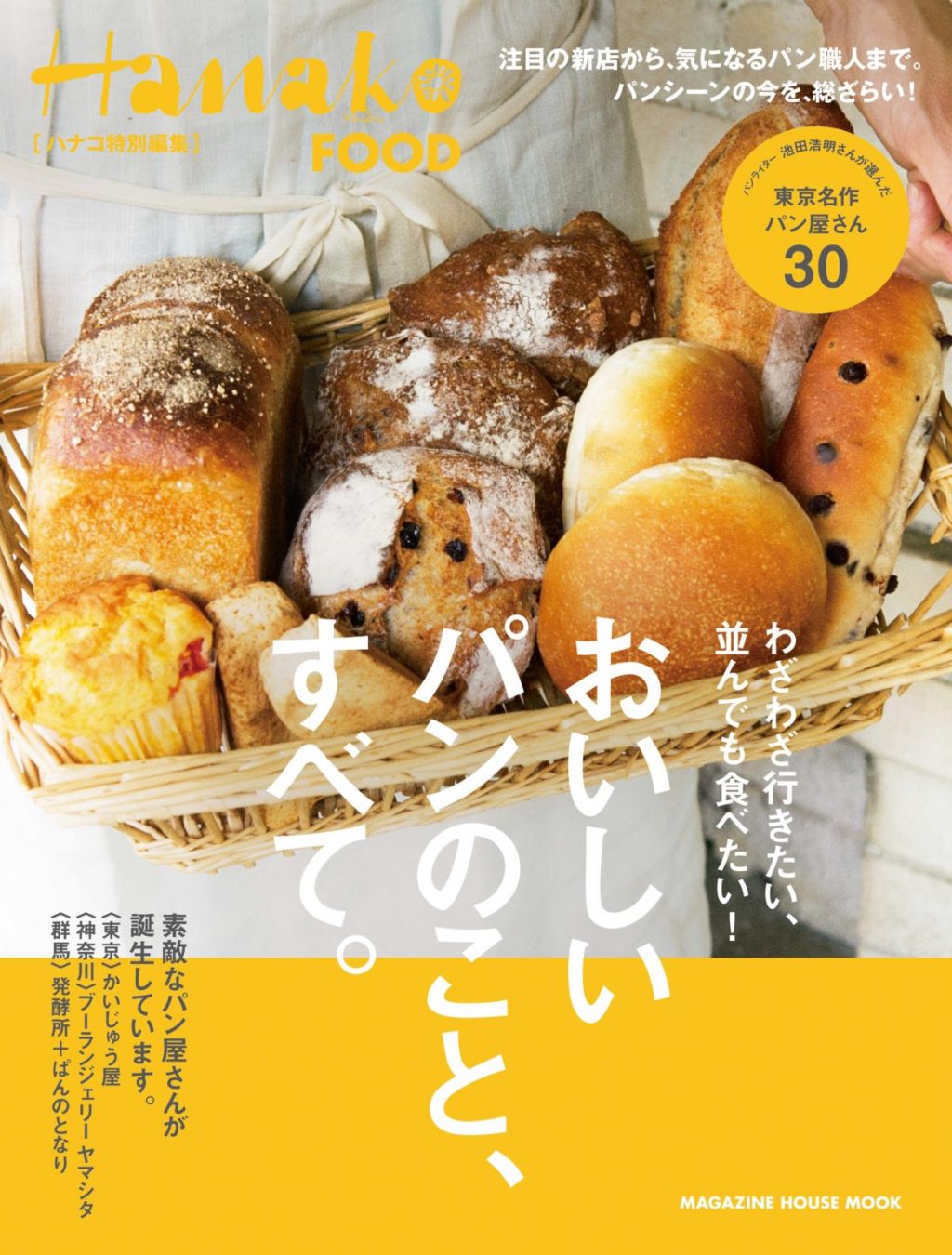 新鋭店から注目のパン職人まで Hanako特別編集 おいしいパンのこと すべて 本日発売 Magazine Hanako Tokyo