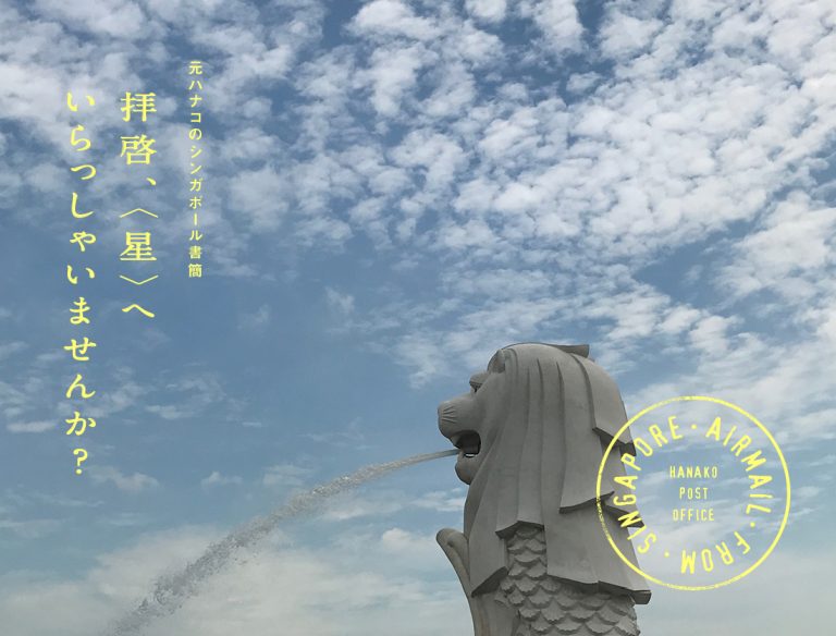 拝啓、〈星〉へいらっしゃいませんか?