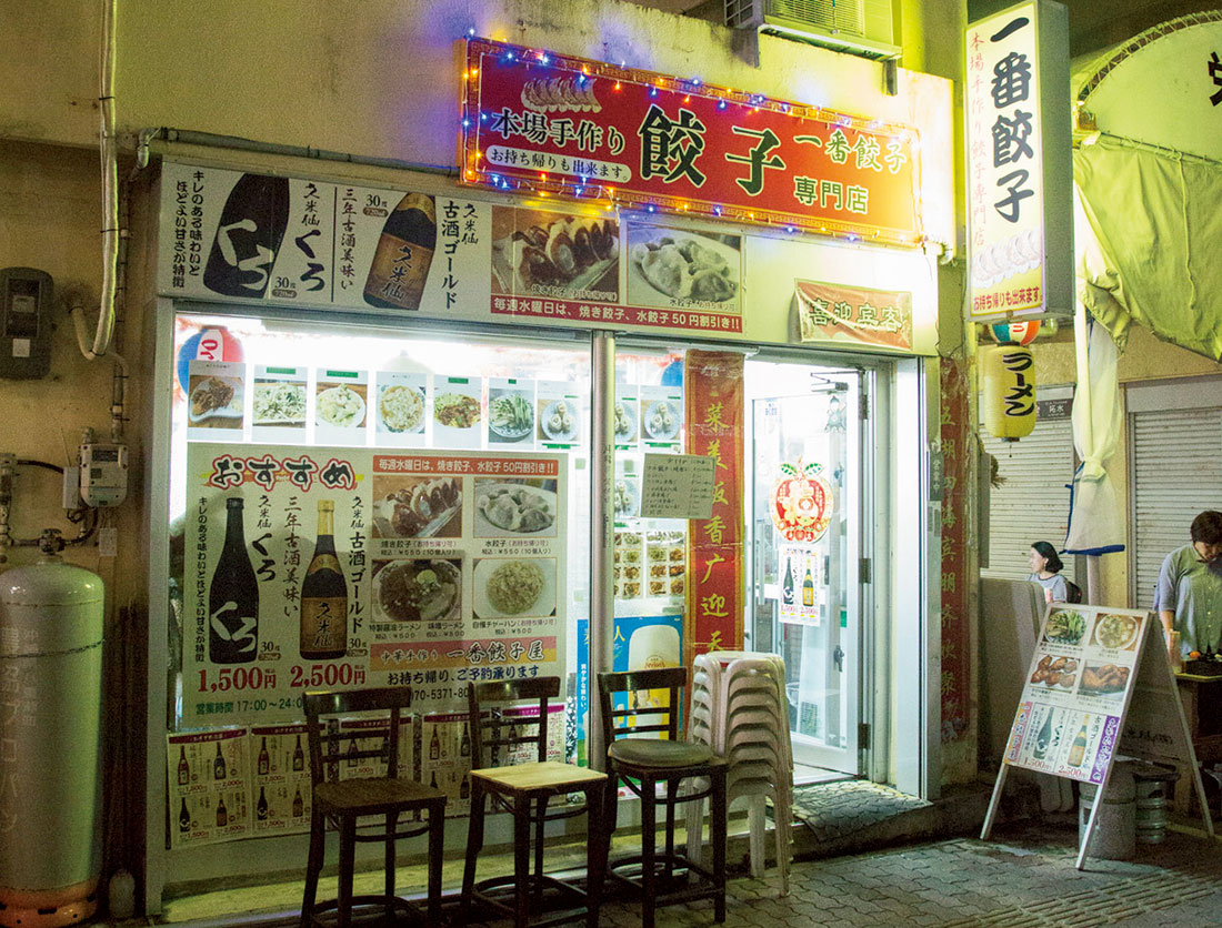 一番餃子屋　沖縄