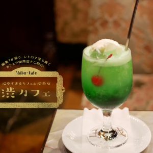 心やすまるカフェ＆喫茶店「渋カフェ」。