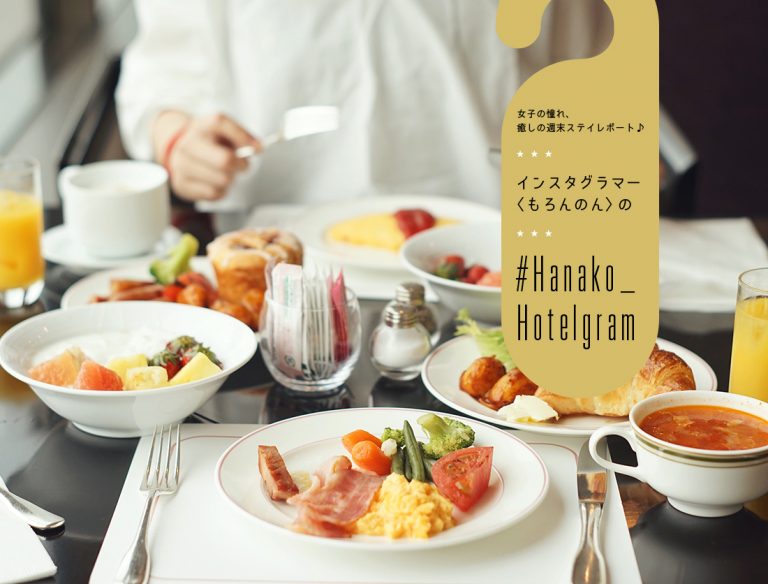 インスタグラマー〈もろんのん〉の#Hanako_Hotelgram