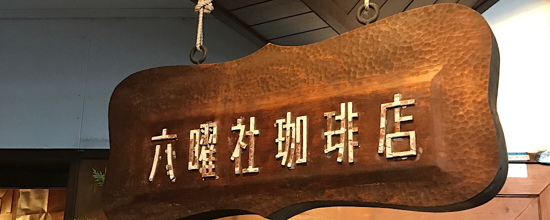 京都喫茶店さんぽ1 〈六曜社珈琲店〉のドーナツが食べたい。