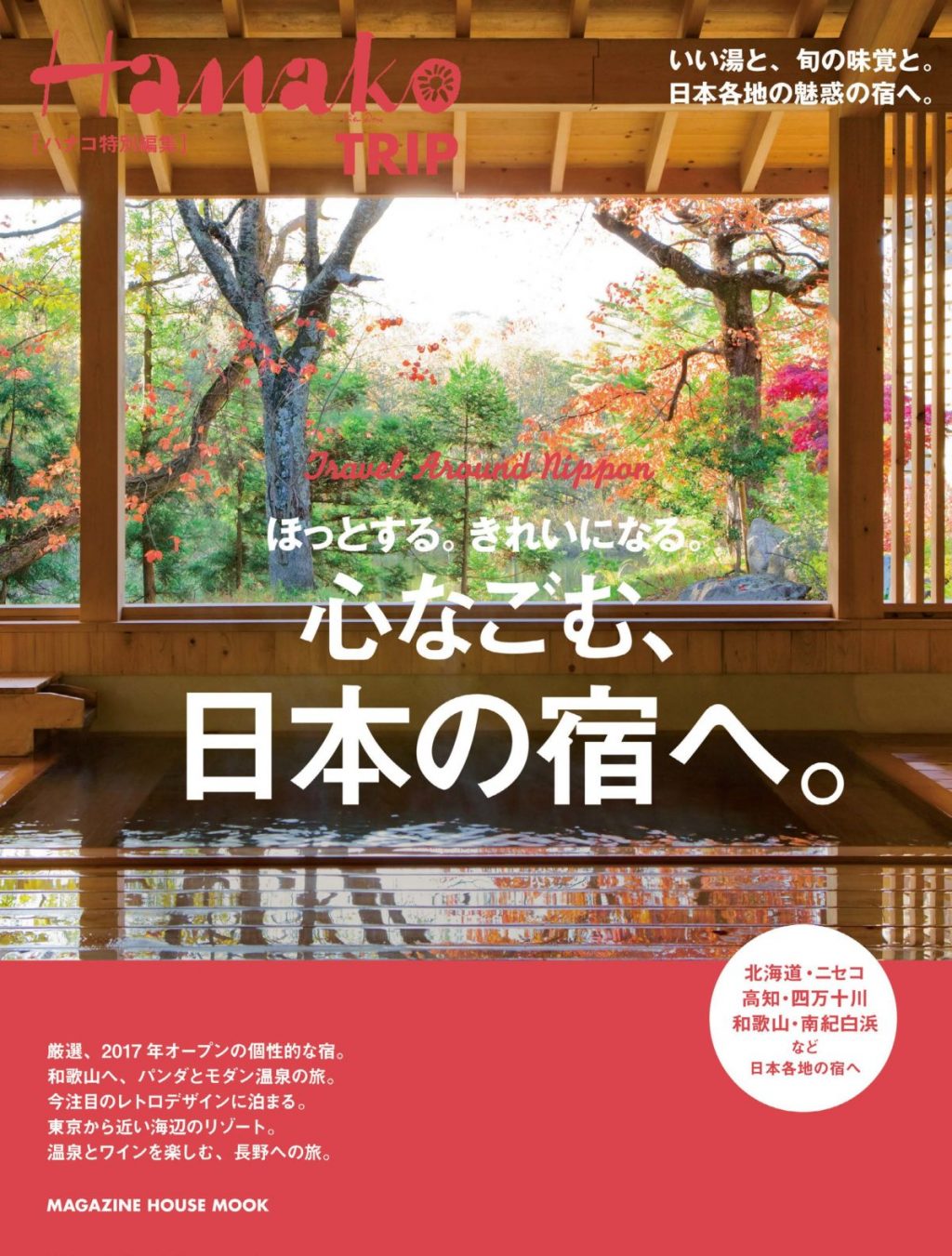『心なごむ、日本の宿へ。』 『心なごむ、日本の宿へ。』