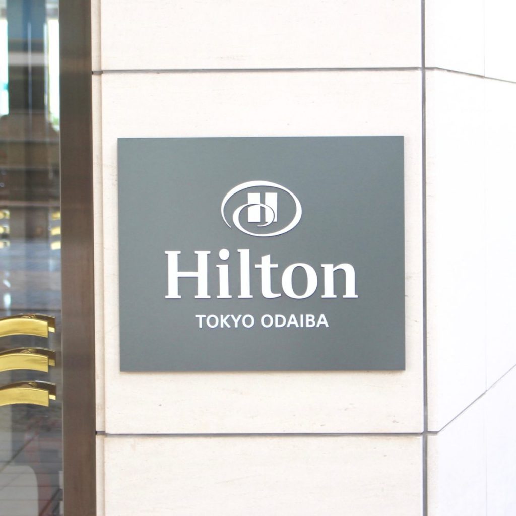 ヒルトン東京お台場 ヒルトン東京お台場