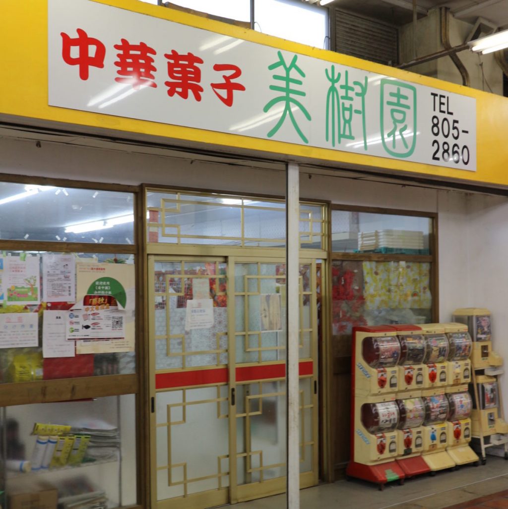 中国のお菓子専門店。マニアック! いちょう団地