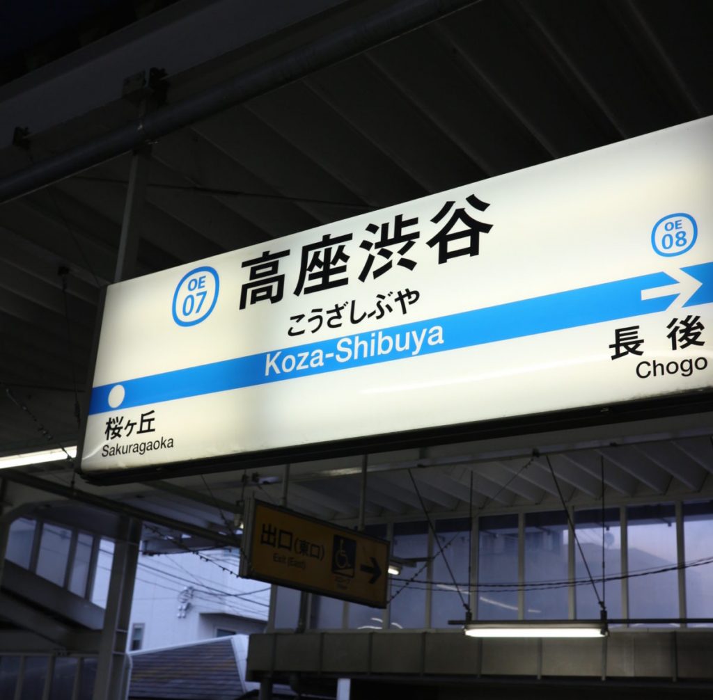 高座渋谷と渋谷って…まったく関係なし。 いちょう団地