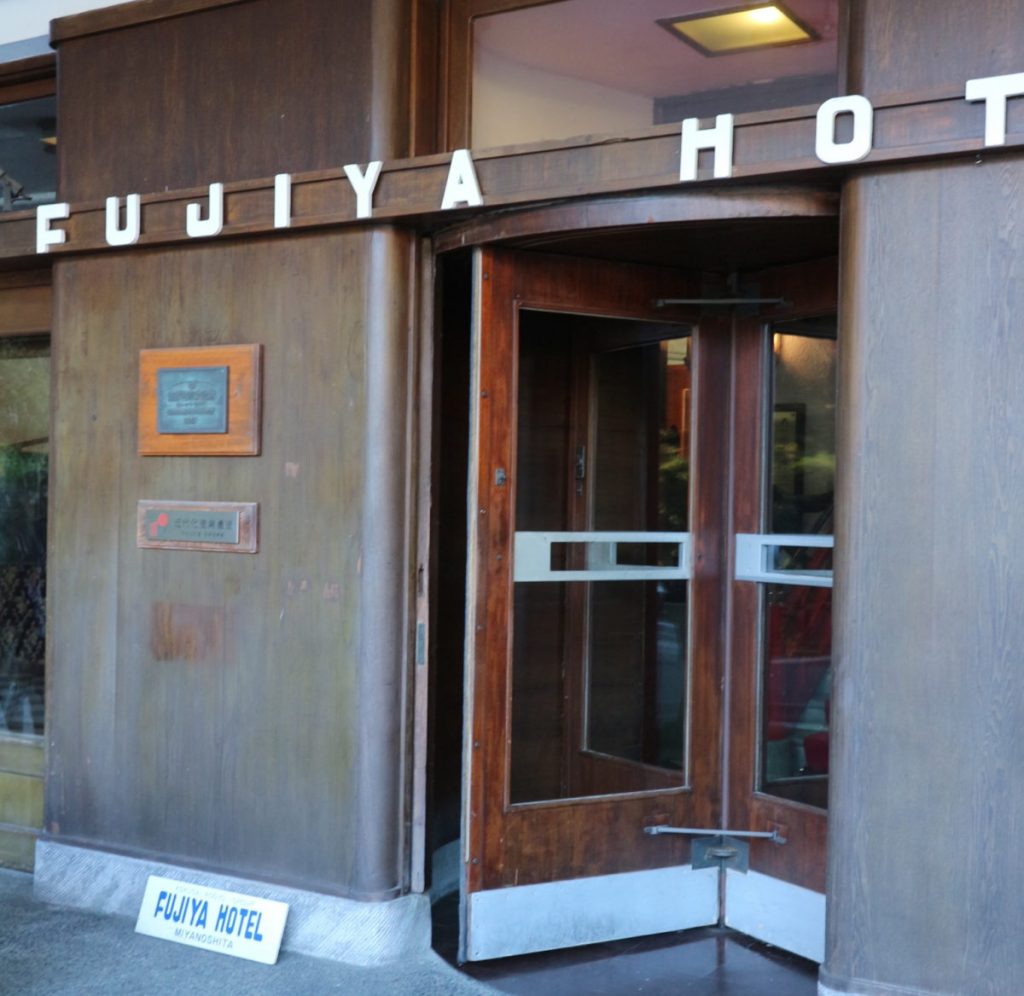 「FUJIYAHOTEL」のクラシックなロゴと回転ドアがたまらん。 箱根