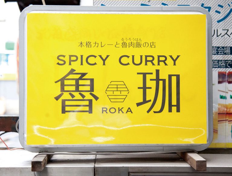 <span class="title">SPICY CURRY 魯珈</span>