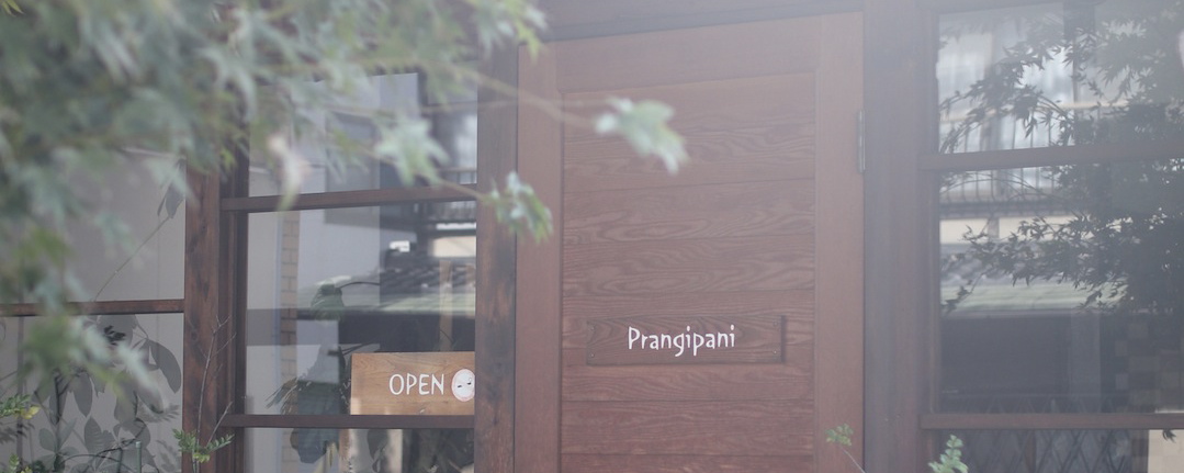 親戚宅に遊びに来たような、どこか懐かしいノスタルジックな空気感。〈Prangipani(フランジパニ)〉~カフェノハナシin KYOTO vol.7~