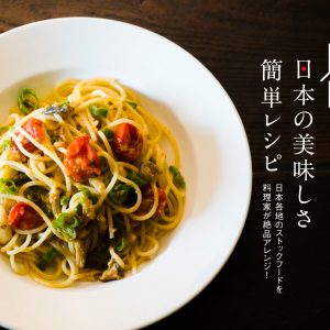 もっと！日本の美味しさ簡単レシピ