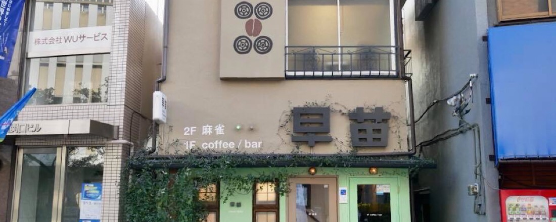 元麻雀店!? 早稲田の〈早苗〉で珈琲を飲みつつ人生を考える。