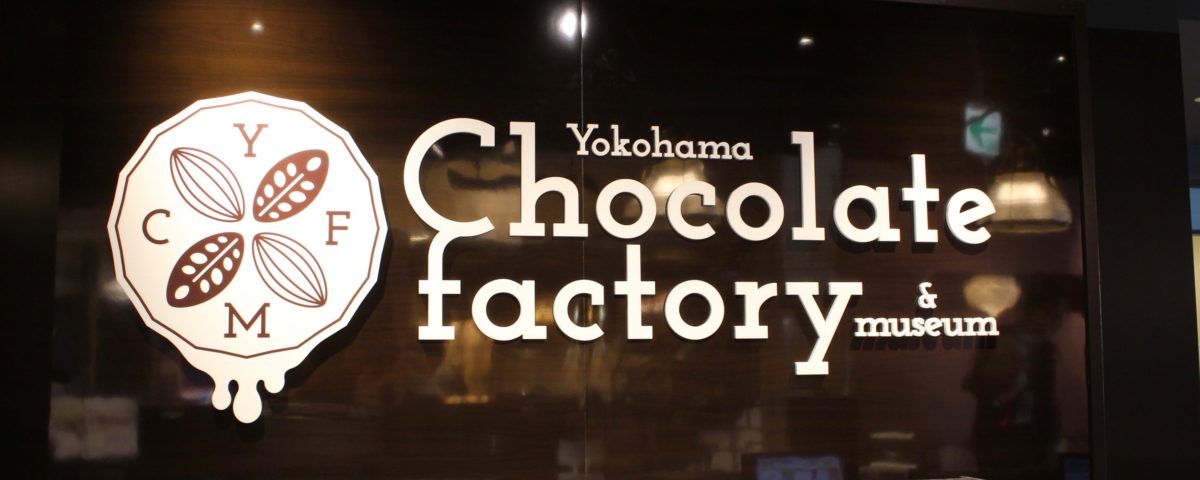 〈横浜チョコレートファクトリー&ミュージアム〉が横浜中華街にオープン!
