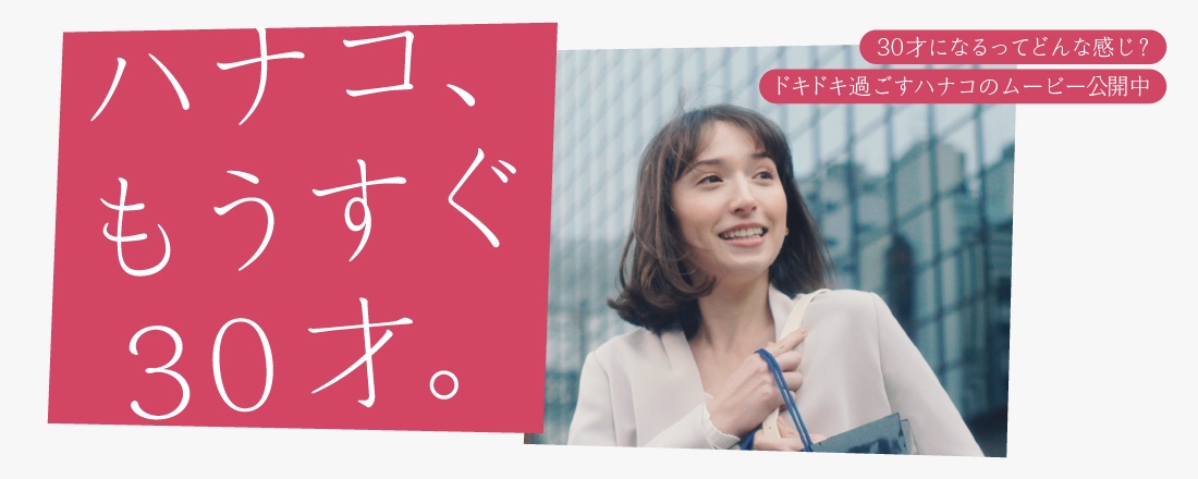 Hanako30周年スペシャルムービー公開中!リポビタンフィール&Hanako 「今が私の頑張りどき」