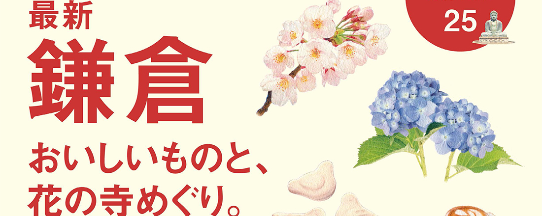 Hanako特別編集『最新鎌倉。おいしいものと花の寺めぐり。』が3/15発売!
