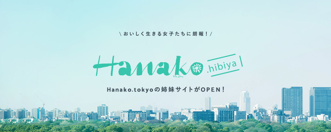 今最も注目を集める【日比谷】の情報をピックアップ!期間限定スペシャルページ「Hanako.hibiya」がオープン。