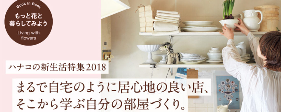 Hanako『ハナコの新生活特集2018 まるで自宅のように居心地の良い店、そこから学ぶ自分の部屋づくり。』特集、3/8発売!