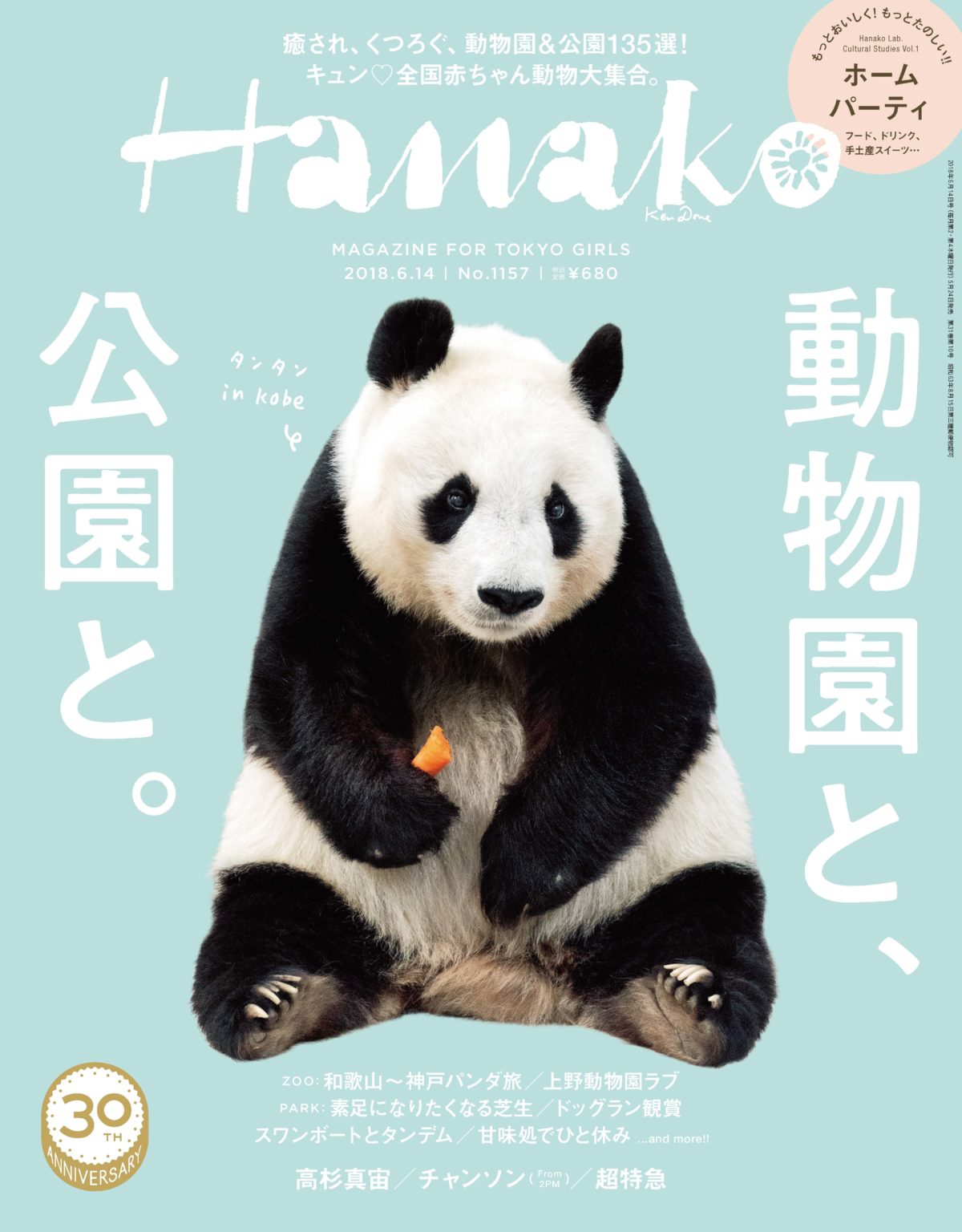 ※Hanako「動物園と、公園と。」は2018年5月発売号となっております。
