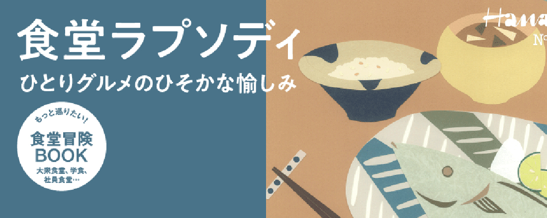 Hanako『食堂ラプソディ ひとりグルメのひそかな愉しみ』特集、5/10発売!