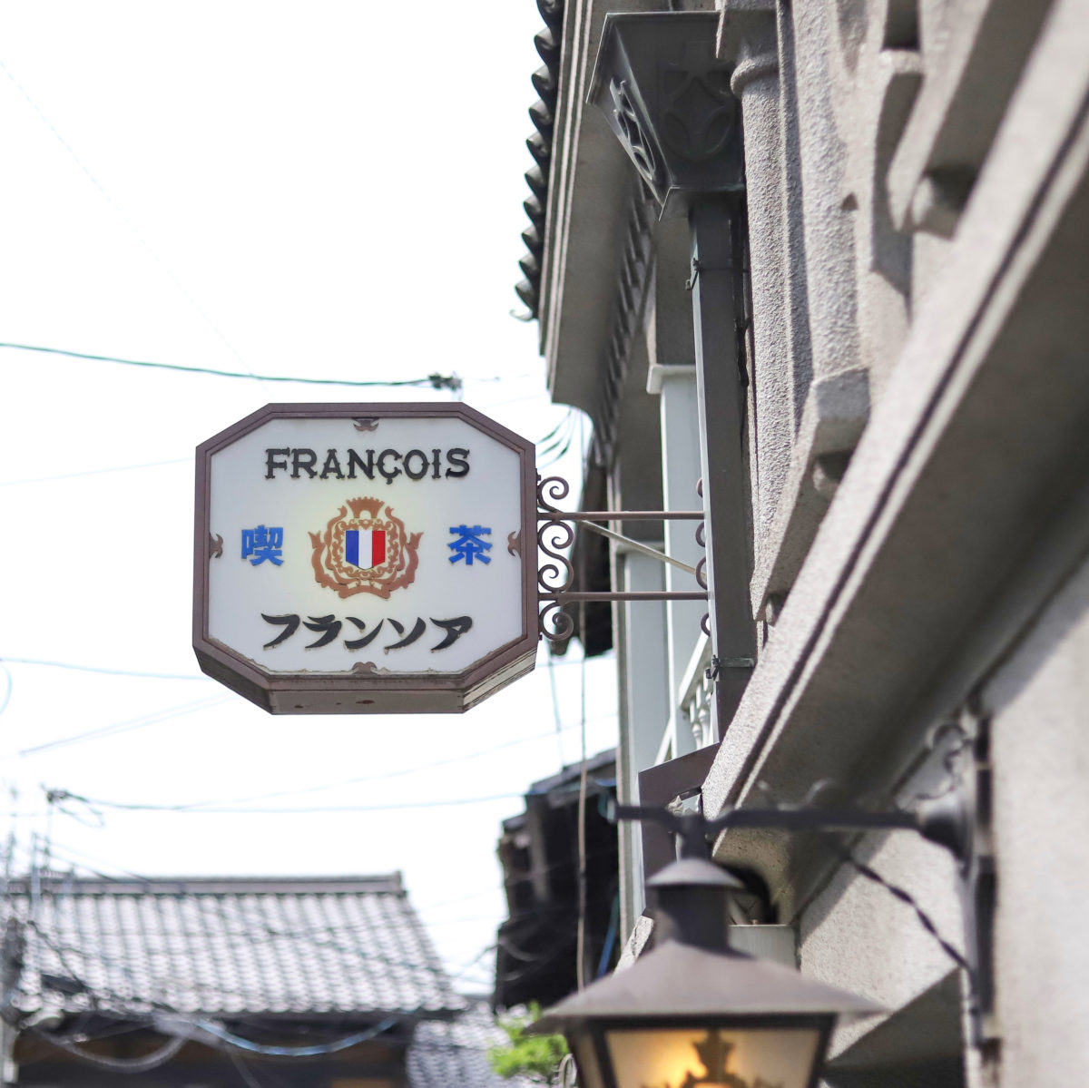 〈フランソワ喫茶室〉京都