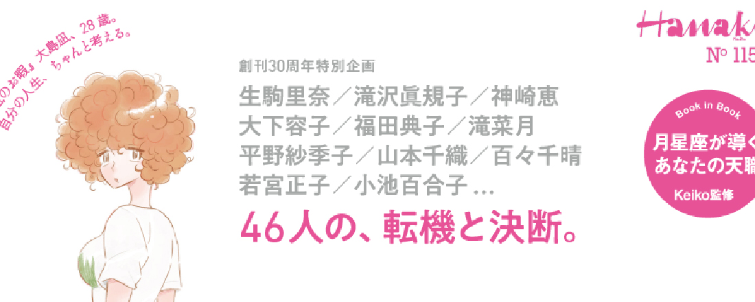 Hanako『働くことと、生きること。46人の、転機と決断。』特集、6/28発売!