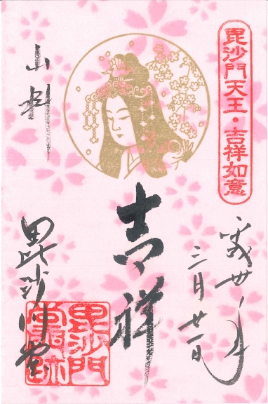 桜の吉祥天（5月初旬まで）500円