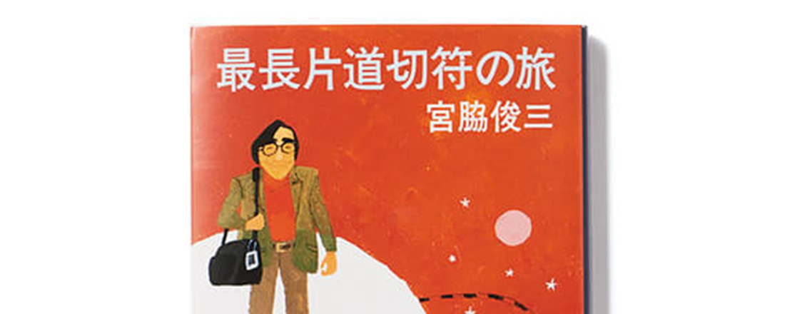 〈BUNDAN COFFEE & BEER〉の店主・草彅洋平さんがオススメ。旅のおともにぴったりな本5選