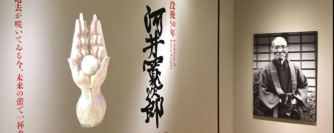 「今度はどの美術館へ?アートのいろは」汐留で京都を感じる。河井寬次郎展 -過去が咲いてゐる今、未来の蕾で一杯な今-