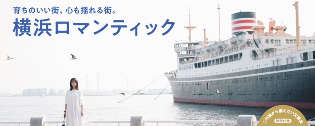 Hanako『横浜ロマンティック』特集、8/23発売!