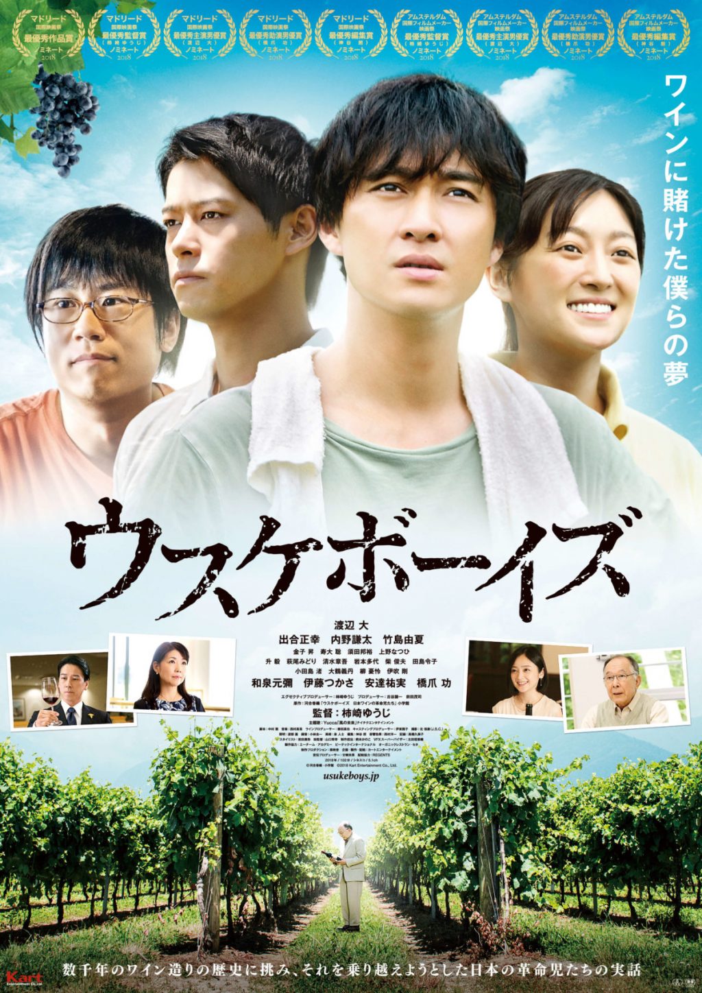 渡辺大さん、橋爪功さん、安達祐実さんら出演の映画「ウスケボーイズ」は10月20日(土)全 国公開 渡辺大さん、橋爪功さん、安達祐実さんら出演の映画「ウスケボーイズ」は10月20日(土)全 国公開
