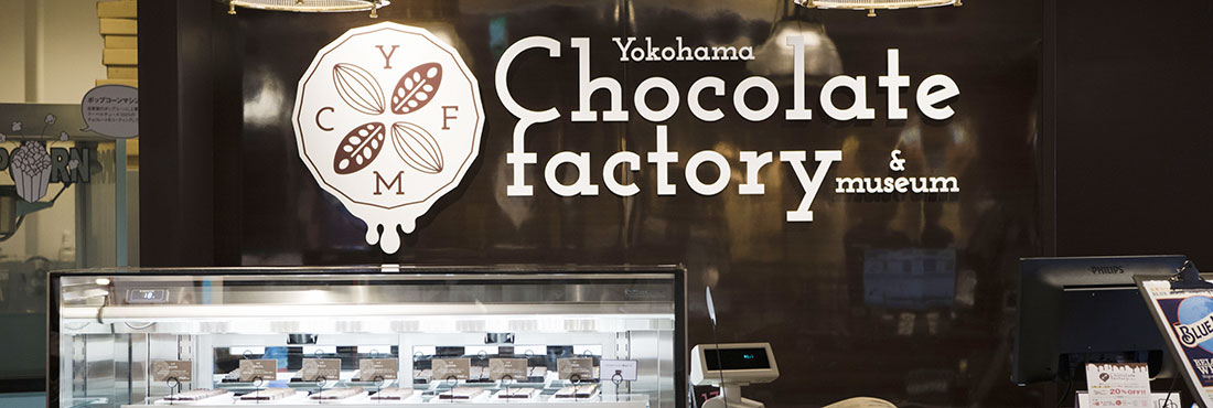 横浜チョコレートファクトリー＆ミュージアム
