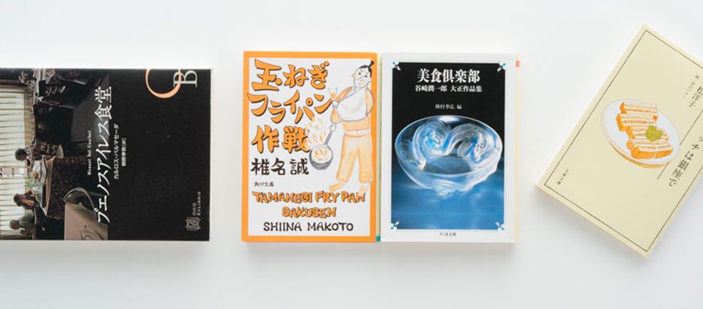 本読みのプロがおすすめする 食 料理にまつわるバラエティ豊かな本4選 Lifestyle Hanako Tokyo