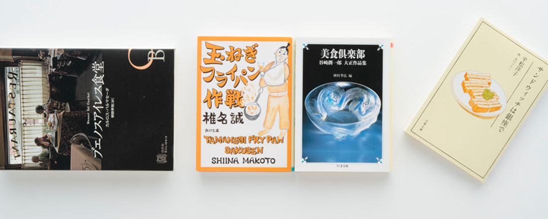 本読みのプロがおすすめする 食 料理にまつわるバラエティ豊かな本4選 Lifestyle Hanako Tokyo