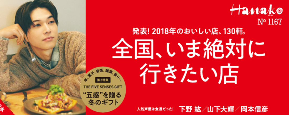 Hanako『全国、いま絶対に行きたい店』特集表紙・吉沢亮さんのオフ