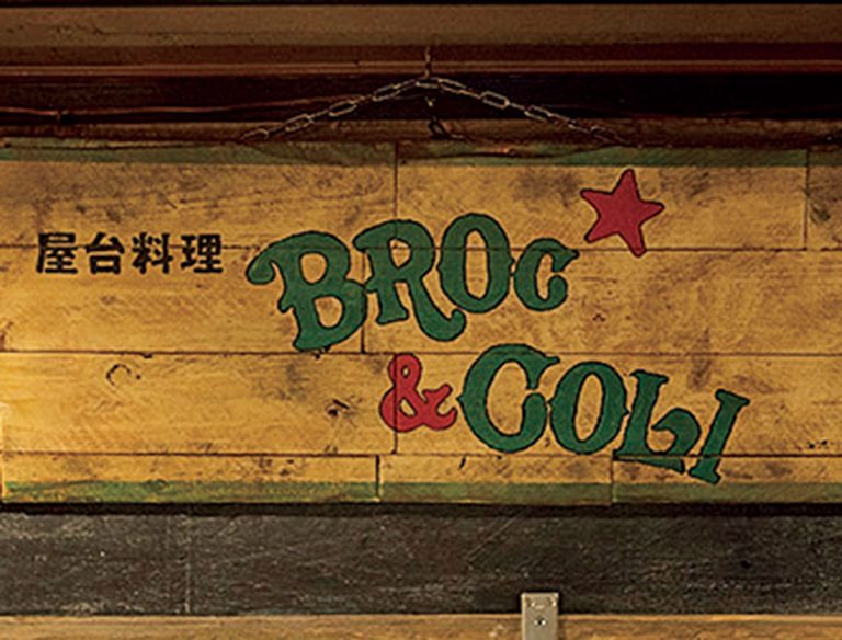 恵比寿　BROC&COLI