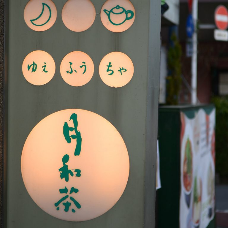 吉祥寺 台湾茶藝館 月和茶 吉祥寺 台湾茶藝館 月和茶