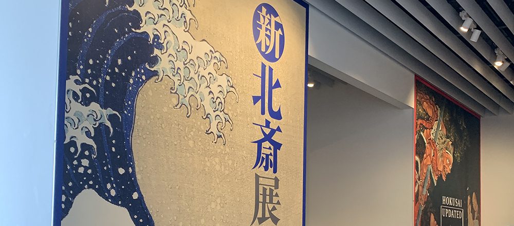 〜今度はどの美術館へ?アートのいろは〜〈森アーツセンタギャラリー〉で開催中「新・北斎展」。