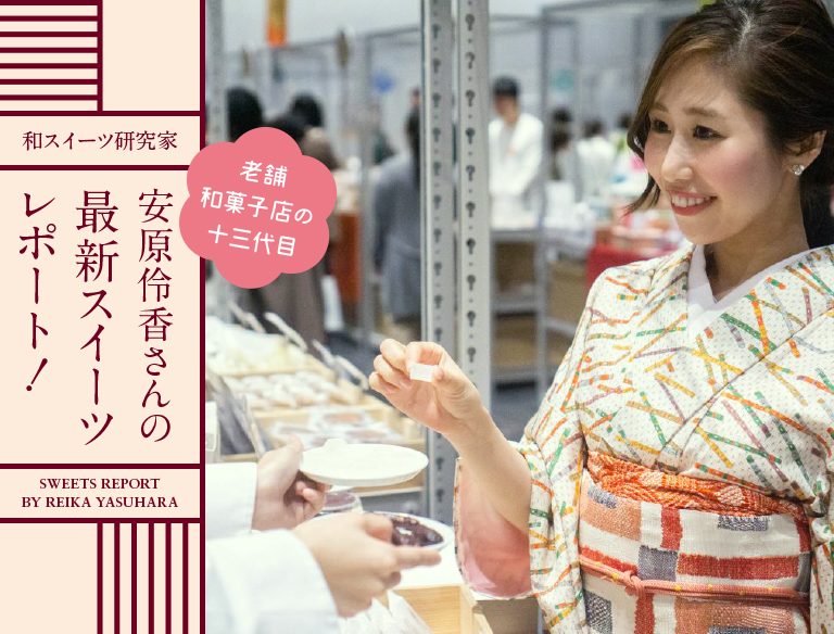 和スイーツ研究家・安原 伶香の最新スイーツレポート!