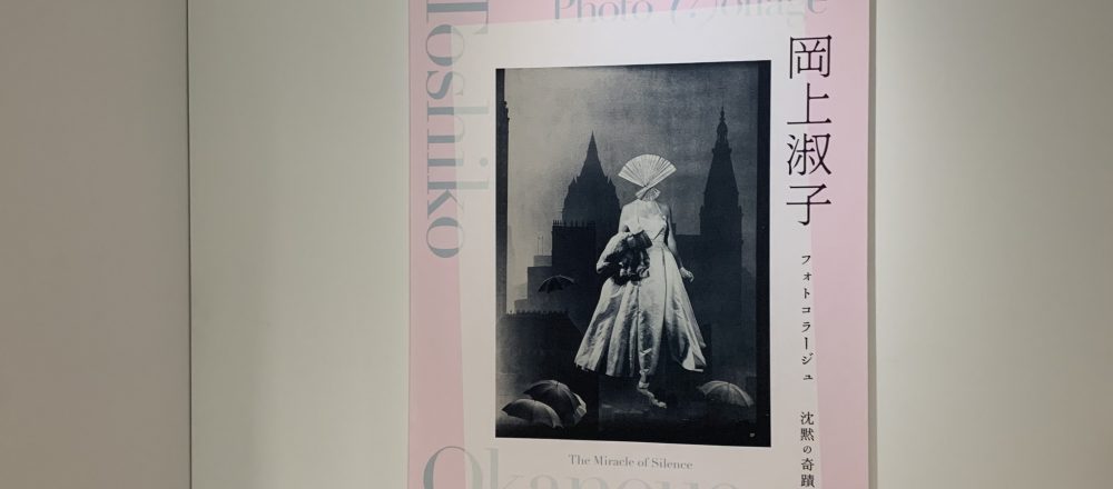 〜今度はどの美術館へ?アートのいろは〜「岡上淑子 フォトコラージュ 沈黙の奇蹟」展