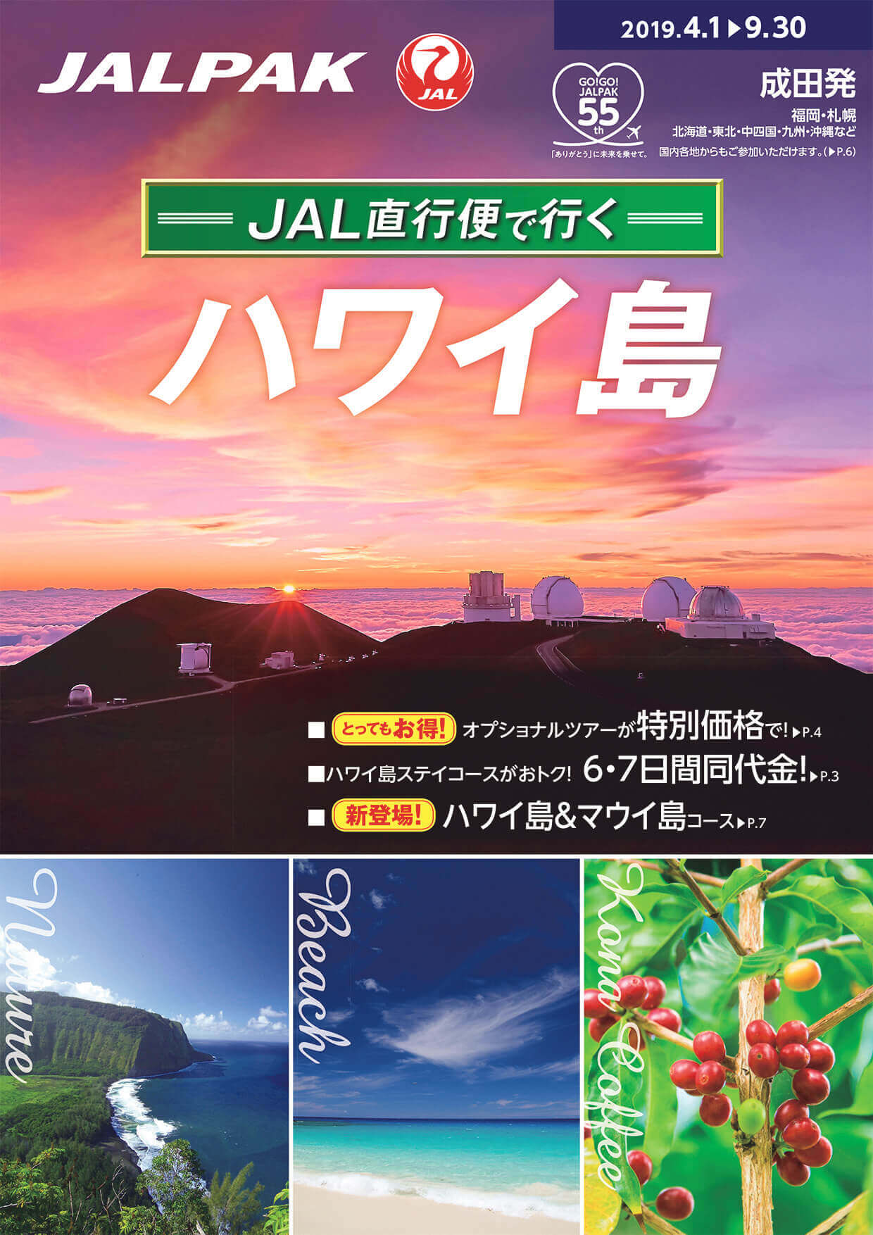 JALPAKツアーの詳細は「J AL直行便で行くハワイ島」 のパンフレットで確認を。