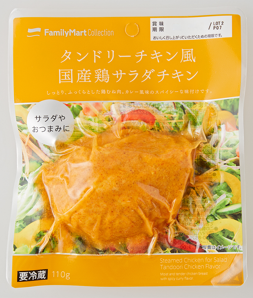 〈ファミリーマート〉の「タンドリーチキン風国産鶏サラダチキン」239円。国産鶏のスパイシーなカレー風味。