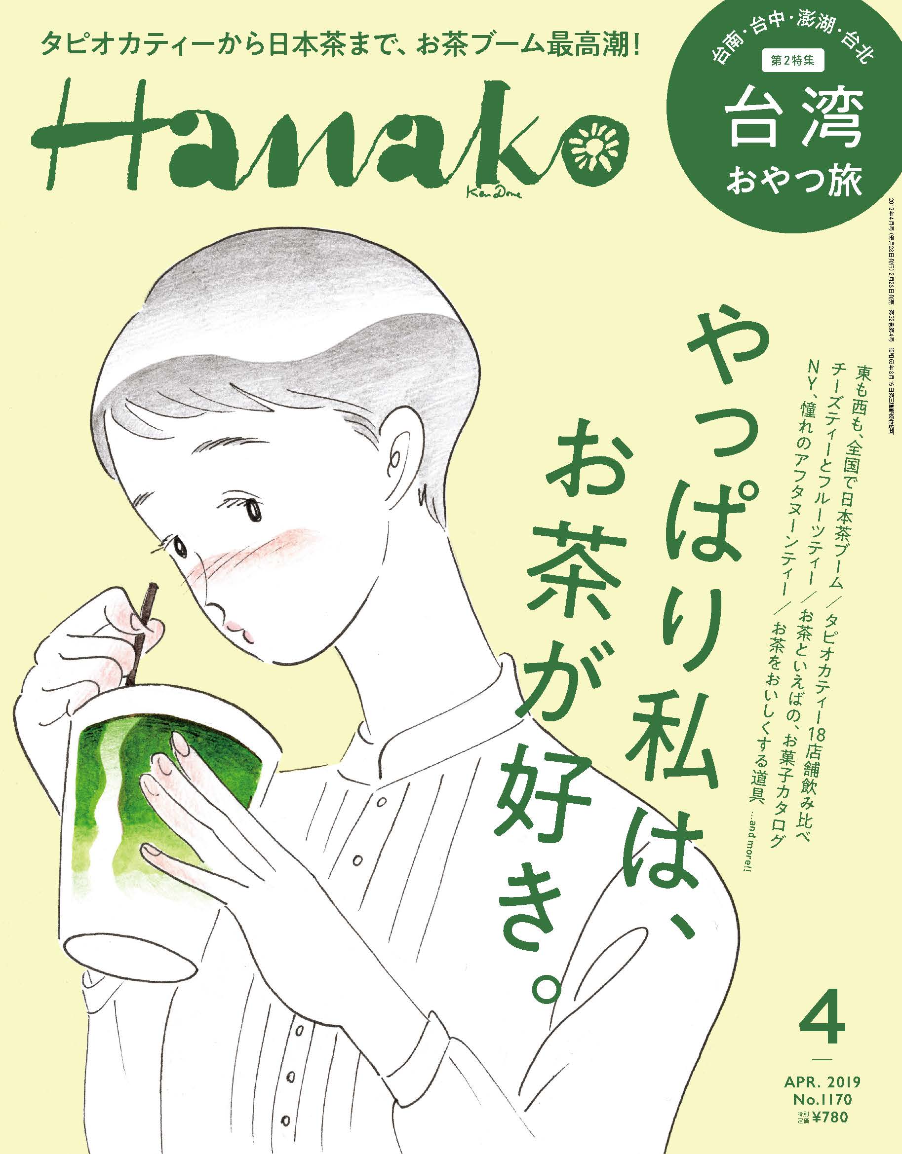 Hanako『やっぱり私は、お茶が好き。』