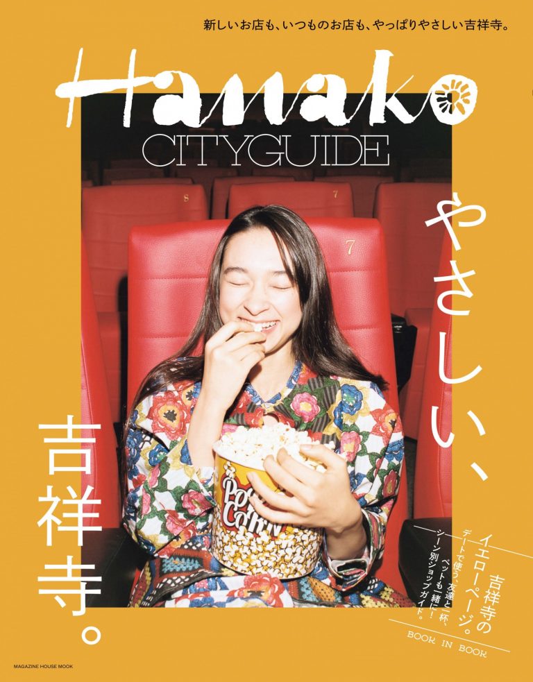 Hanakoシティガイド『やさしい、吉祥寺』 Hanakoシティガイド『やさしい、吉祥寺』