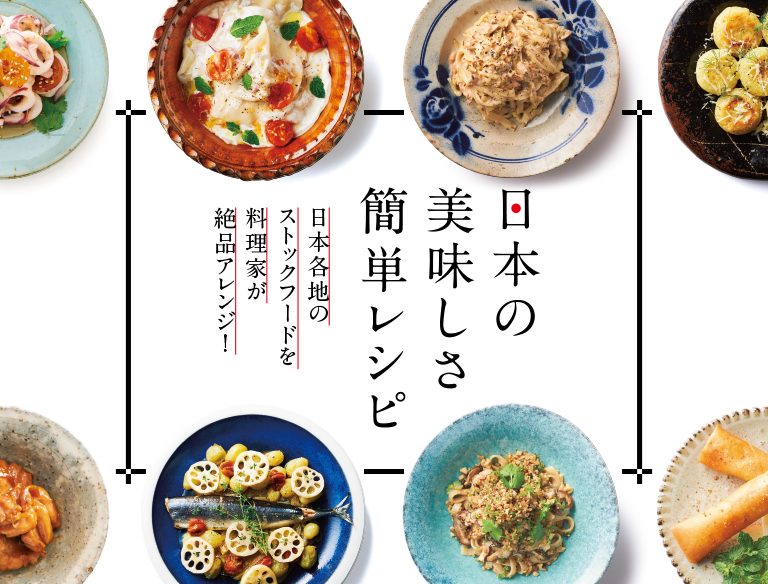 日本の美味しさ簡単レシピ