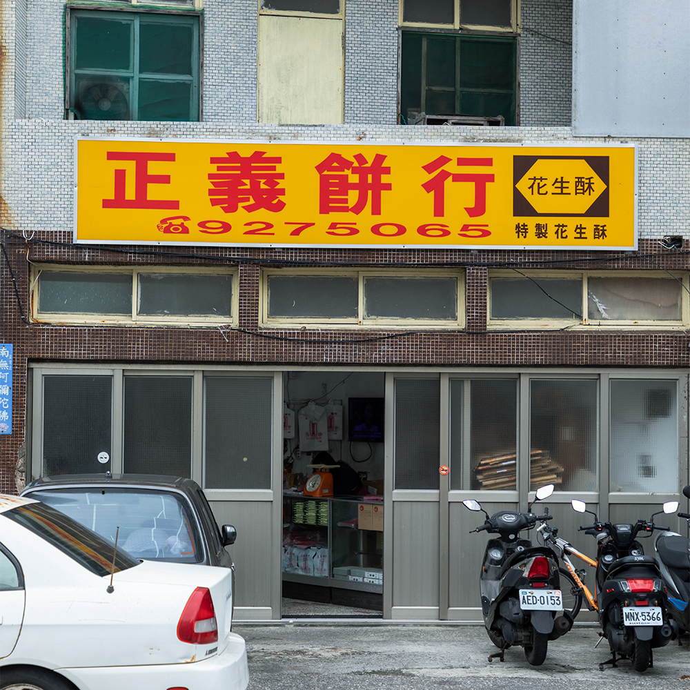 台北のセレクトショップや食品店など、取り扱い希望店が殺到中の〈正義餅行〉。それゆえ、店に行っても購入することが難しい状況。事前に連絡をすれば運よく購入できるかも！？