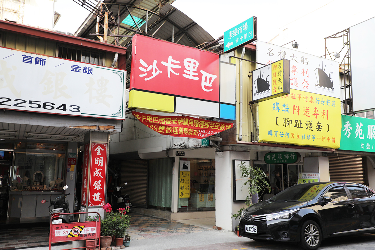 台湾　康樂市場