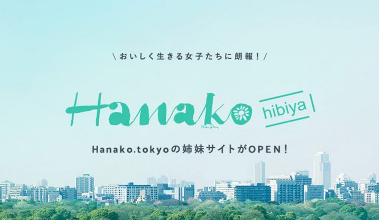 <span>日比谷エリアの魅力をお届け！</span> 期間限定サイト「Hanako.hibiya」 バックナンバー