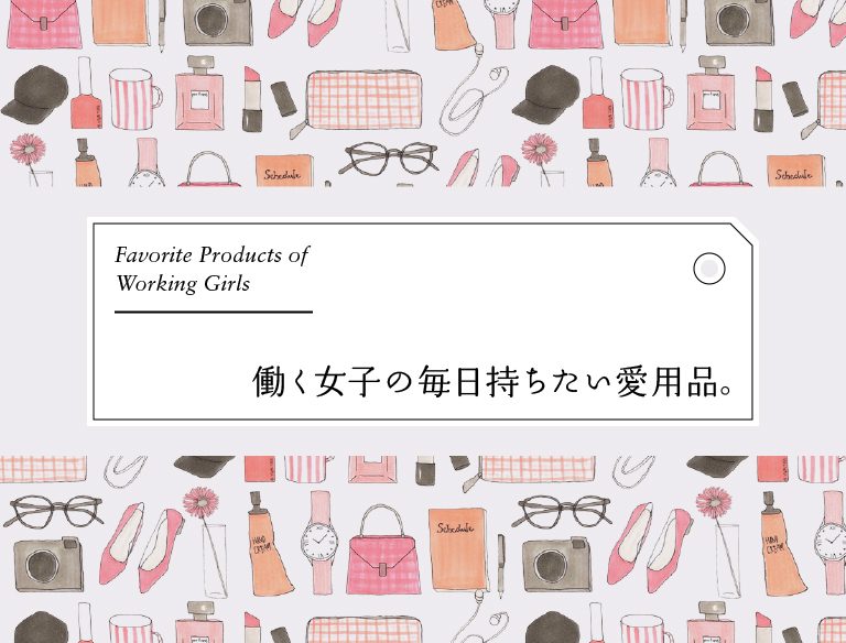 働く女子の毎日持ちたい愛用品。