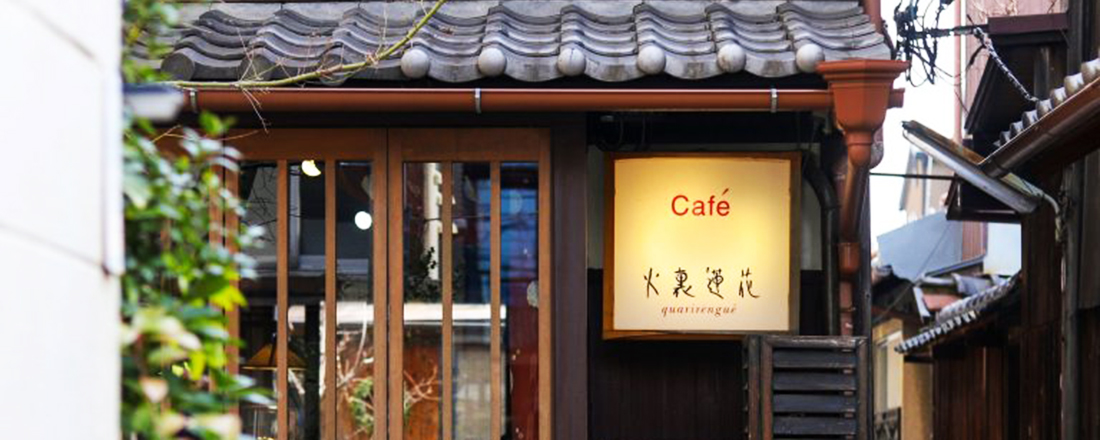 【京都】本当は教えたくない！？インスタグラマーが見つけた隠れ家カフェ&喫茶店5軒
