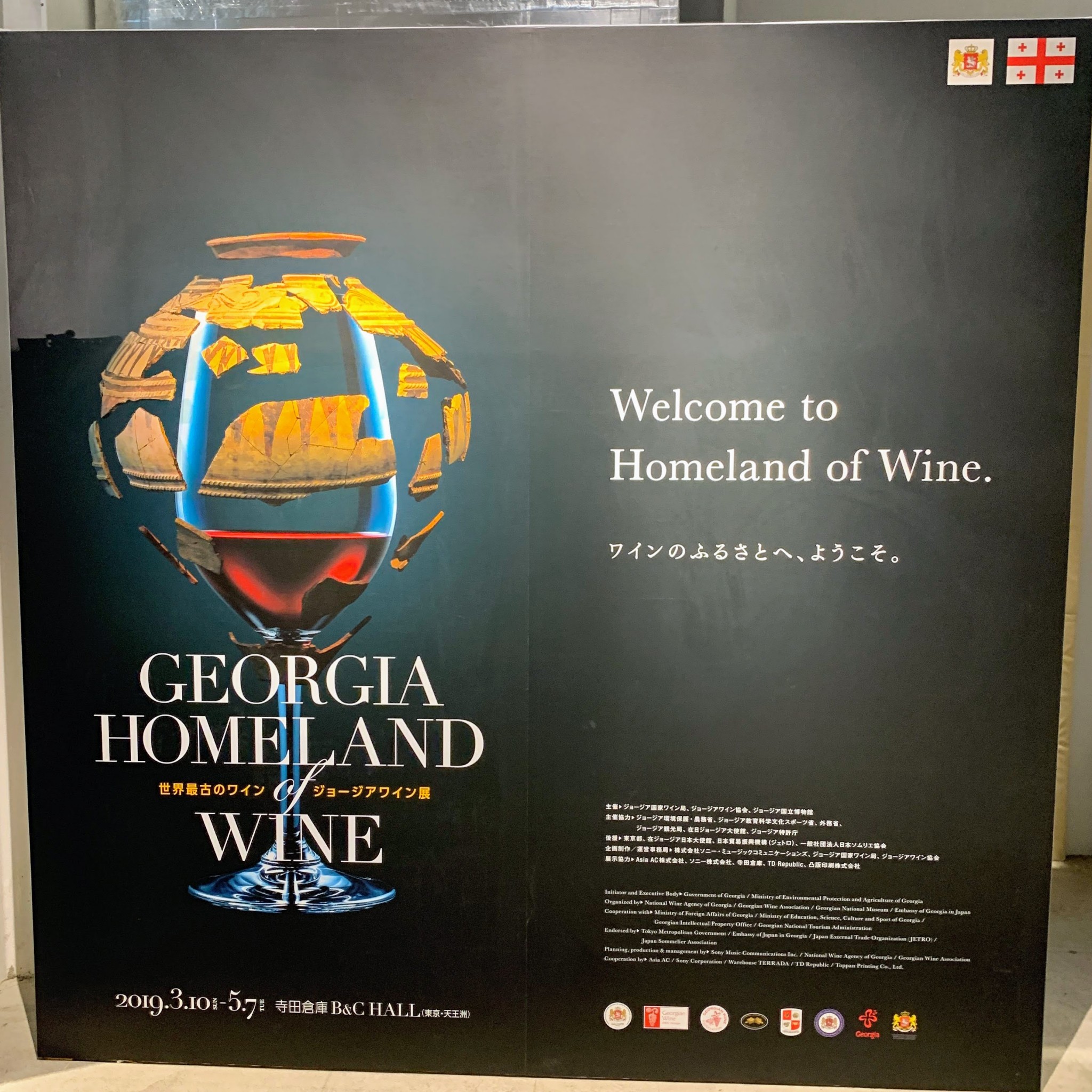 〈寺⽥倉庫 B&C HALL〉『GEORGIA Homeland of Wine 世界最古のワイン ジョージアワイン展』